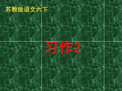 苏教版六年级语文下册《作2》优质课课件_3