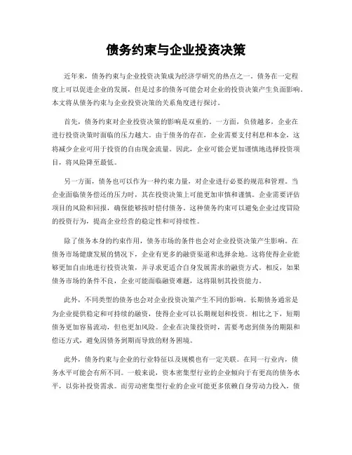 债务约束与企业投资决策