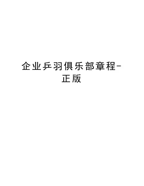 企业乒羽俱乐部章程-正版