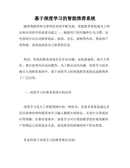 基于深度学习的智能推荐系统
