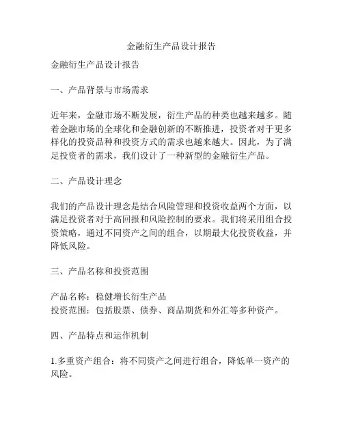 金融衍生产品设计报告