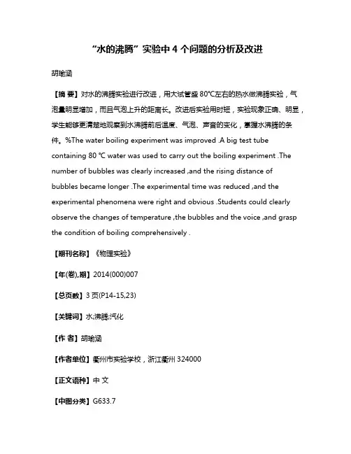 “水的沸腾”实验中4个问题的分析及改进