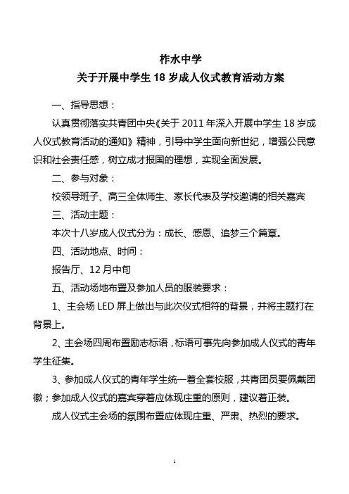 中学关于开展中学生18岁成人仪式教育活动方案
