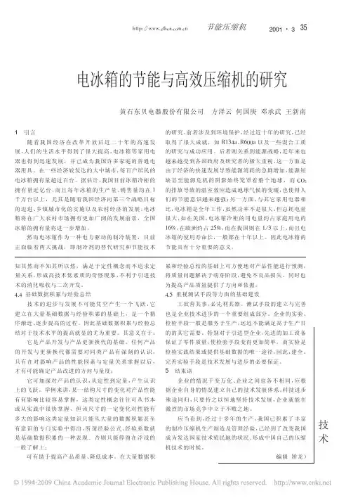 电冰箱的节能与高效压缩机的研究