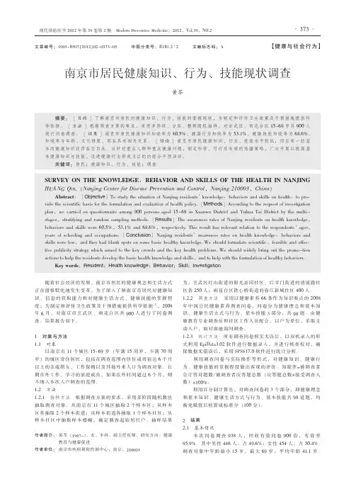 南京市居民健康知识、行为、技能现状调查