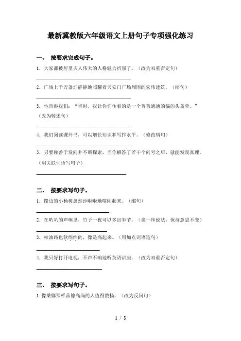 最新冀教版六年级语文上册句子专项强化练习