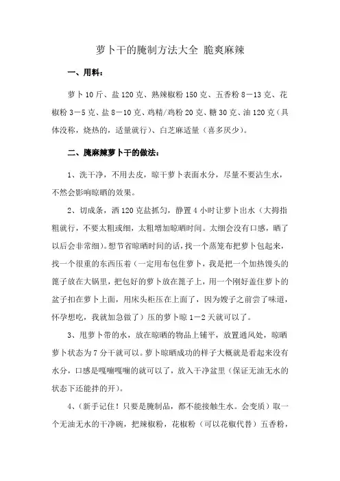萝卜干的腌制方法大全 脆爽麻辣
