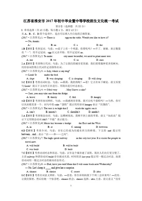 2017年江苏省淮安市中考英语试题(含解析)