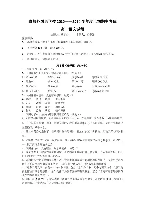 【KS5U首发】四川省成都外国语学校2013-2014学年高一上学期期中考试试卷 语文 word版含答案