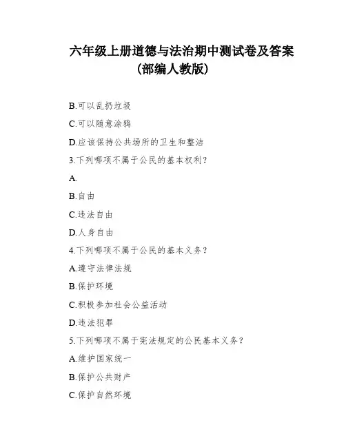 六年级上册道德与法治期中测试卷及答案(部编人教版)