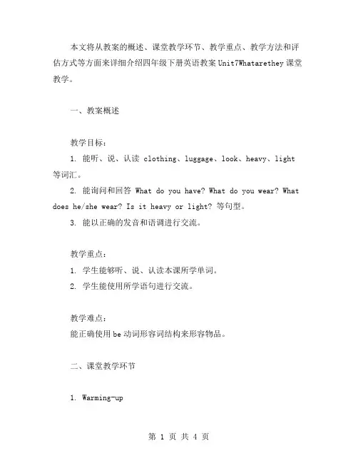 四年级下册英语教案Unit7Whatarethey课堂教学