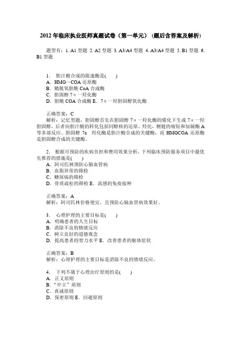 2012年临床执业医师真题试卷(第一单元)(题后含答案及解析)