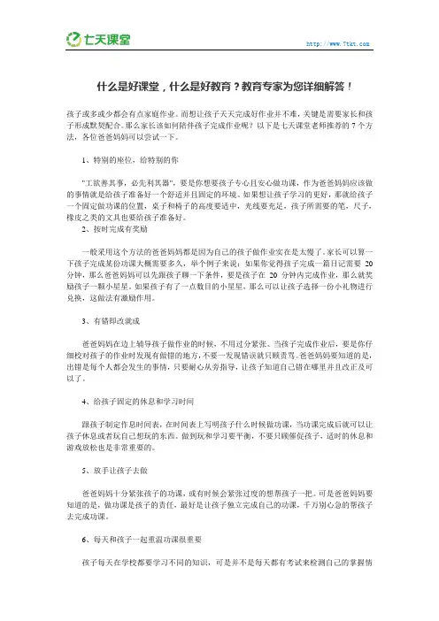 七天课堂：什么是好课堂,什么是好教育？教育专家为您详细解答!