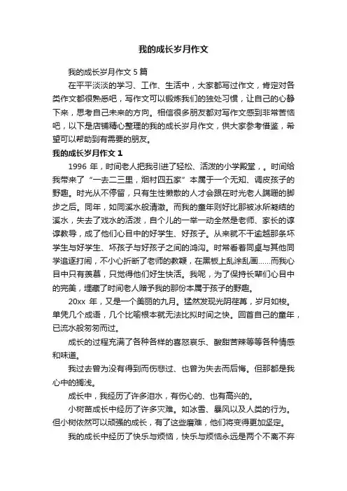 我的成长岁月作文