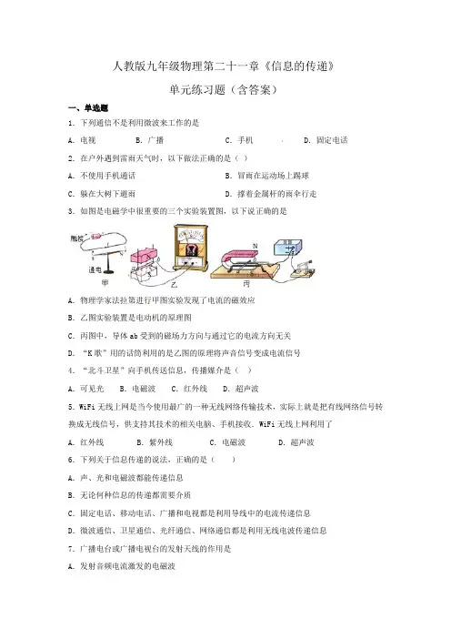 人教版九年级物理第二十一章《信息的传递》单元练习题(含答案) 2