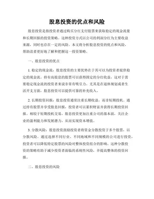 股息投资的优点和风险
