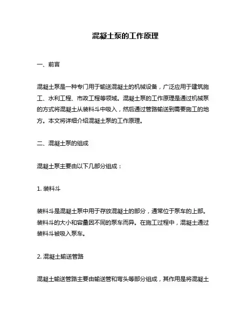 混凝土泵的工作原理