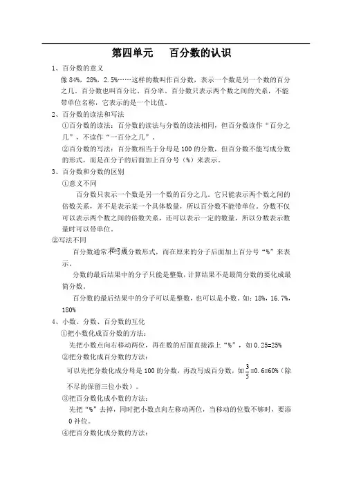 六年级数学知识点总结：第四单元   百分数的认识