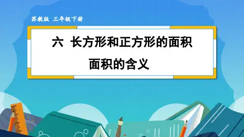 苏教版三年级数学下册第六单元《长方形和正方形的面积》课件