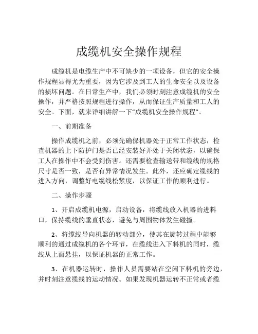 成缆机安全操作规程