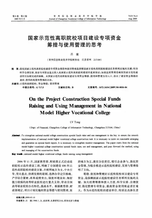 国家示范性高职院校项目建设专项资金筹措与使用管理的思考