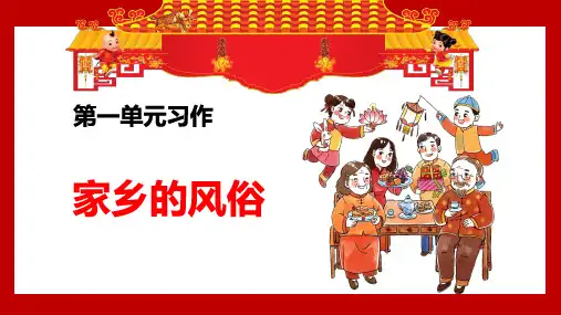 部编版语文六年级下册第一单元习作家乡的风俗教学课件(含Word版范文)