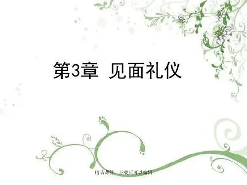 社交礼仪--第3章见面礼仪【精品ppt】