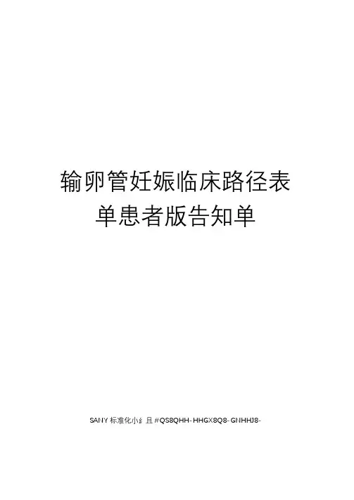 输卵管妊娠临床路径表单患者版告知单