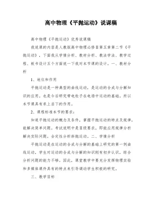 高中物理《平抛运动》说课稿