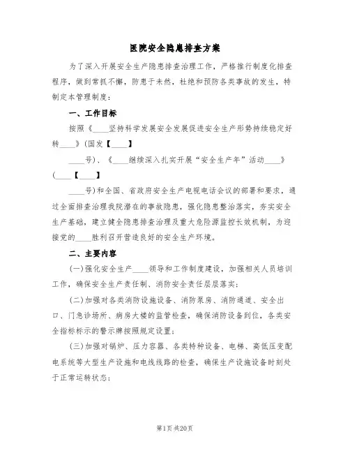 医院安全隐患排查方案(七篇)