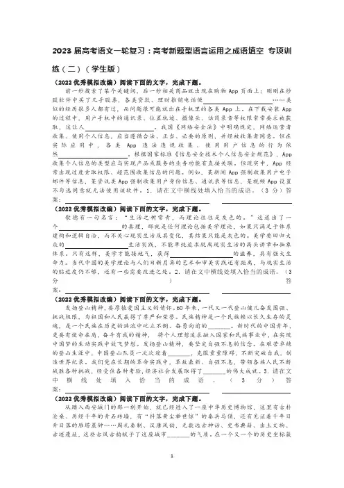 2023届高考语文一轮复习：高考新题型语言运用之成语填空 专项训练(二)(学生版)