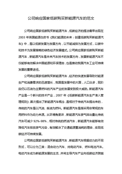 公司响应国家低碳购买新能源汽车的范文