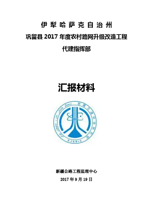 巩留代建汇报材料9月