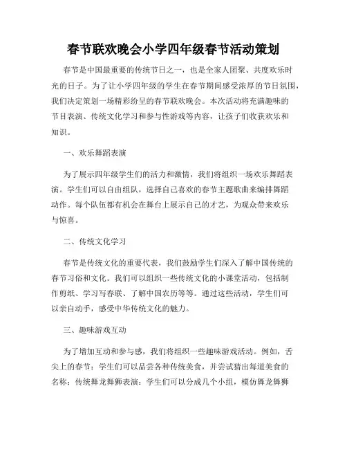 春节联欢晚会小学四年级春节活动策划