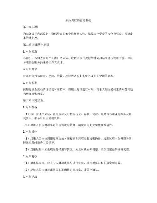 银行对账的管理制度