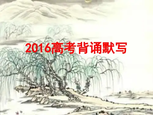 2016年新课标1卷语文高考背诵默写.