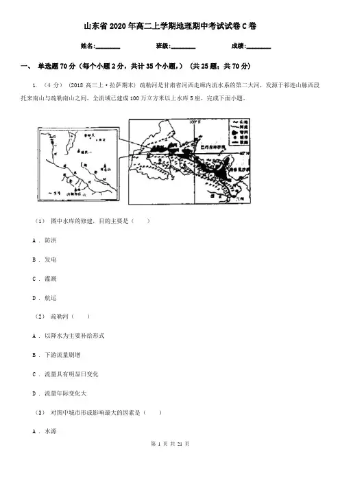 山东省2020年高二上学期地理期中考试试卷C卷(精编)