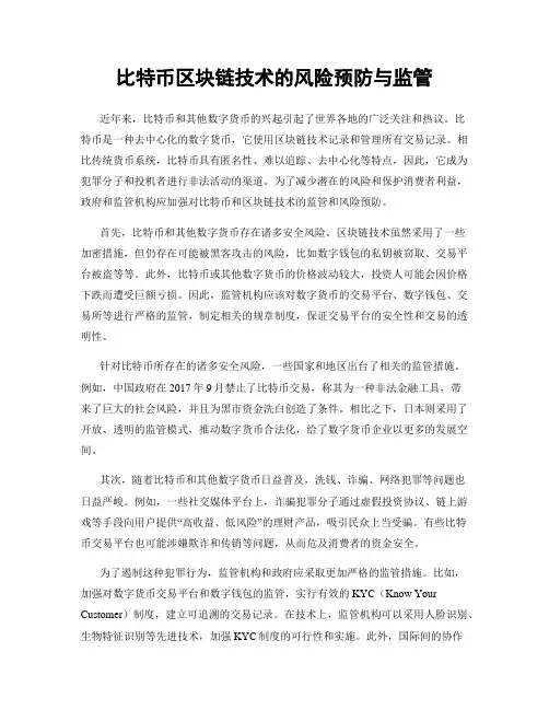 比特币区块链技术的风险预防与监管