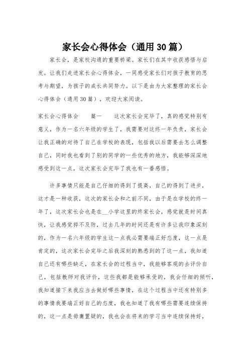 家长会心得体会(通用30篇)