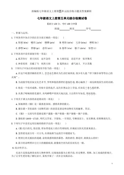 部编版七年级语文上册第五单元综合练习题及答案解析