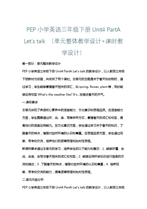 PEP小学英语三年级下册Unit4 PartA Let's talk (单元整体课时教学设计)