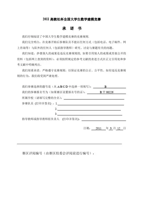 2011高教社杯全国大学生数学建模竞赛B题省一等奖