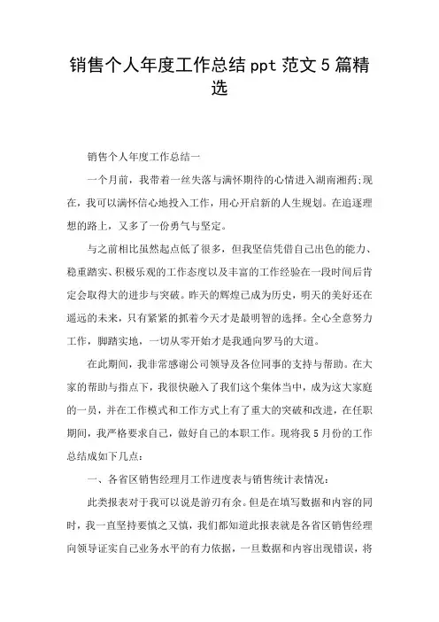 销售个人年度工作总结ppt范文5篇精选