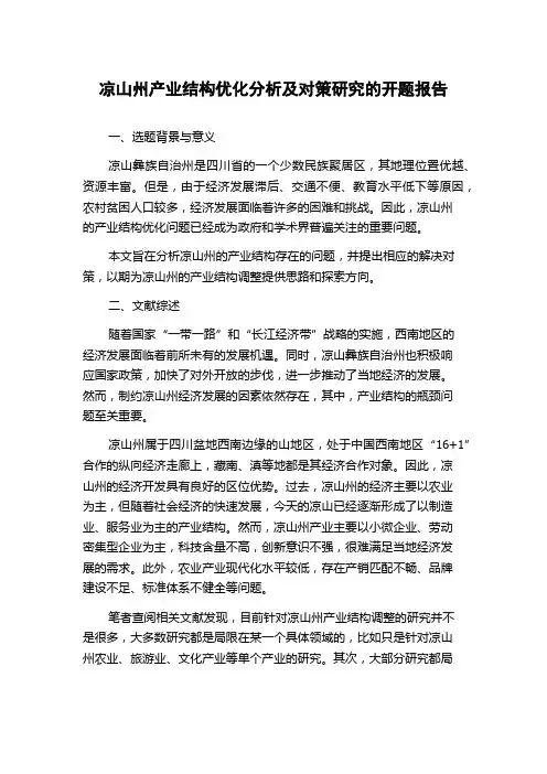 凉山州产业结构优化分析及对策研究的开题报告