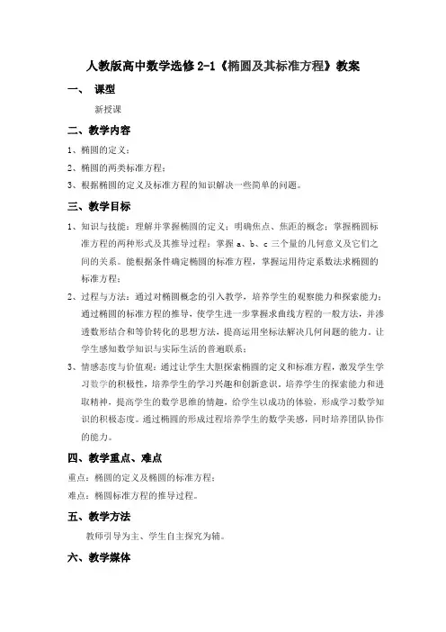 完整word版,人教版高中数学选修2-1《椭圆及其标准方程》教案
