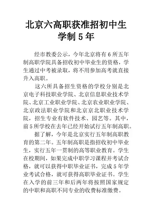 北京六高职获准招初中生 学制5年