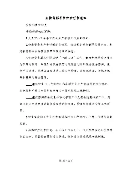 安检部部长岗位责任制范本（7篇）