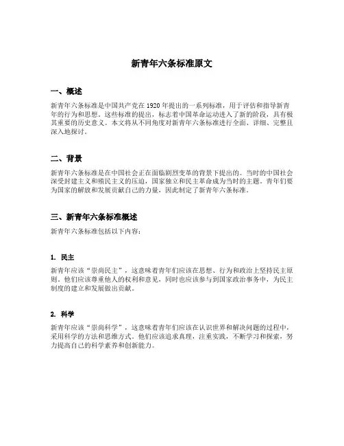 新青年六条标准原文