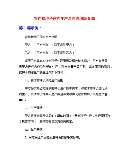 农作物种子预约生产合同通用版5篇