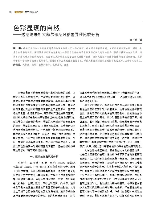 色彩显现的自然——透纳与康斯太勃尔作品风格差异性比较分析